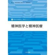 精神医学と精神医療(新精神保健福祉士養成セミナー) [単行本]