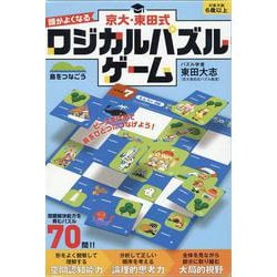 京大・東田式頭がよくなるロジカルパズルゲーム　島をつなごう [ムックその他]