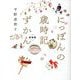 にっぽんの歳時記ずかん 新装版 [単行本]
