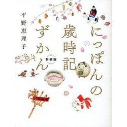にっぽんの歳時記ずかん 新装版 [単行本]