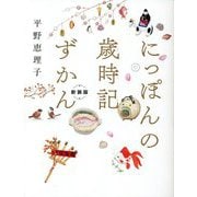 にっぽんの歳時記ずかん 新装版 [単行本]