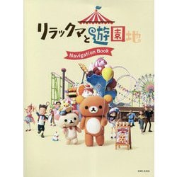 リラックマと遊園地―Navigation Book [単行本]
