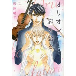 オリオンは恋を語る(新書館ディアプラス文庫) [文庫]