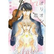オリオンは恋を語る(新書館ディアプラス文庫) [文庫]