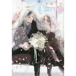 ロング・エンゲージ―long engage(新書館ディアプラス文庫) [文庫]