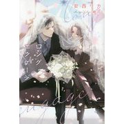 ロング・エンゲージ―long engage(新書館ディアプラス文庫) [文庫]