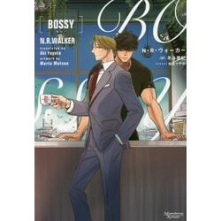 BOSSY(モノクローム・ロマンス文庫) [文庫]