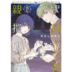 まれびと親指姫（２）<第２巻>(ウィングス・コミックス) [コミック]