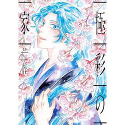 極彩の家（１０）<第１０巻>(ウィングス・コミックス) [コミック]