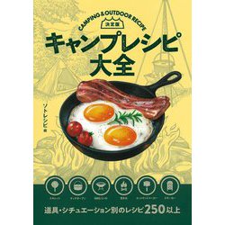 決定版 キャンプレシピ大全 [単行本]