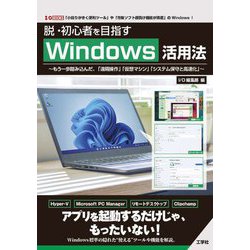 脱・初心者を目指すWindows活用法―もう一歩踏み込んだ、「遠隔操作」「仮想マシン」「システム保守と高速化」(I・O BOOKS) [単行本]