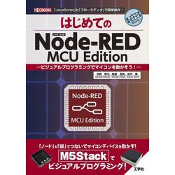 はじめてのNode-RED MCU Edition―ビジュアルプログラミングでマイコンを動かそう!(I・O BOOKS) [単行本]