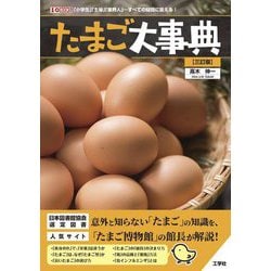 たまご大事典 三訂版 (I・O BOOKS) [単行本]