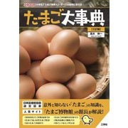 たまご大事典 三訂版 (I・O BOOKS) [単行本]