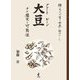大豆(グレートビーン)―その歴史と可能性 縄文人が育て世界に羽ばたいた [単行本]