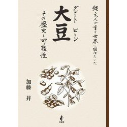 大豆(グレートビーン)―その歴史と可能性 縄文人が育て世界に羽ばたいた [単行本]