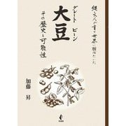 大豆(グレートビーン)―その歴史と可能性 縄文人が育て世界に羽ばたいた [単行本]