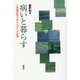 病いと暮らす―二型糖尿病である人びとの経験 [単行本]