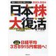 日本株大復活―史上最大のインフレ大相場がやって来る(資産はこの「黄金株」で殖やしなさい!〈2023-2024〉) [単行本]