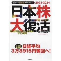 日本株大復活―史上最大のインフレ大相場がやって来る(資産はこの「黄金株」で殖やしなさい!〈2023-2024〉) [単行本]