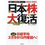 日本株大復活―史上最大のインフレ大相場がやって来る(資産はこの「黄金株」で殖やしなさい!〈2023-2024〉) [単行本]