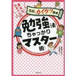 東大卒みおりんの勉強法ちゃっかりマスター術(5分でカイケツ道場) [単行本]