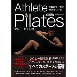 怪我に負けない身体をつくる　アスリートピラティス [単行本]