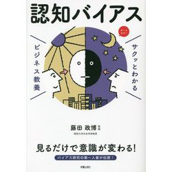 認知バイアス(サクッとわかるビジネス教養) [単行本]