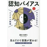 認知バイアス(サクッとわかるビジネス教養) [単行本]