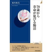 70歳から寿命が延びる腸活(青春新書INTELLIGENCE) [新書]