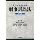 大コンメンタール刑事訴訟法〈第9巻〉第351条～第434条 第3版 [全集叢書]