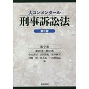 大コンメンタール刑事訴訟法〈第9巻〉第351条～第434条 第3版 [全集叢書]