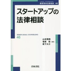 スタートアップの法律相談 (第46巻) (最新青林法律相談 46