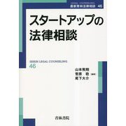スタートアップの法律相談(最新青林法律相談〈46〉) [全集叢書]