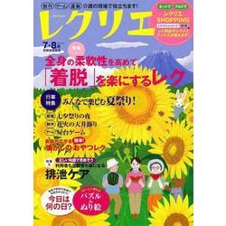 レクリエ　２０２３　７・８月(別冊家庭画報) [ムックその他]