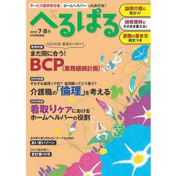 へるぱる　２０２３　７・８月(別冊家庭画報) [ムックその他]