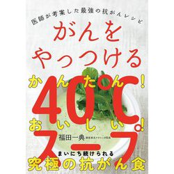 がんをやっつける40℃スープ―医師が考案した最強の抗がんレシピ [単行本]