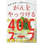 がんをやっつける40℃スープ―医師が考案した最強の抗がんレシピ [単行本]
