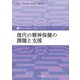 現代の精神保健の課題と支援(新精神保健福祉士養成セミナー) [単行本]