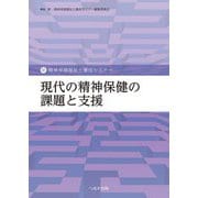 現代の精神保健の課題と支援(新精神保健福祉士養成セミナー) [単行本]