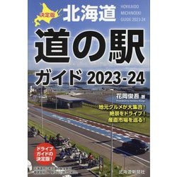 ヨドバシ.com - 決定版北海道道の駅ガイド〈2023-24〉 [単行本] 通販