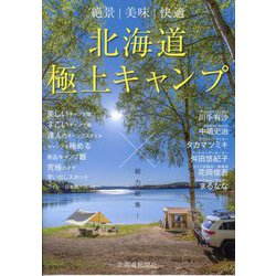 北海道極上キャンプ [単行本]