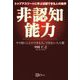 非認知能力―トップアスリートに学ぶ活躍できる人の条件 やり抜くことのできる人、できない人の差 [単行本]