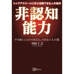 非認知能力―トップアスリートに学ぶ活躍できる人の条件 やり抜くことのできる人、できない人の差 [単行本]
