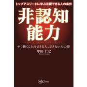 非認知能力―トップアスリートに学ぶ活躍できる人の条件 やり抜くことのできる人、できない人の差 [単行本]