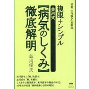 最新「体内戦争」更新版 複眼+シンプル"並河式病気のしくみ"徹底解明 [単行本]