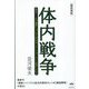 体内戦争―病気のしくみは「酸性」と「アルカリ性」and『Naイオン』と『Kイオン』で明快にわかる 超復刻版 [単行本]