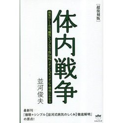 体内戦争―病気のしくみは「酸性」と「アルカリ性」and『Naイオン』と『Kイオン』で明快にわかる 超復刻版 [単行本]