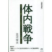 体内戦争―病気のしくみは「酸性」と「アルカリ性」and『Naイオン』と『Kイオン』で明快にわかる 超復刻版 [単行本]