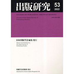 出版研究〈53 2022年度〉 [単行本]
